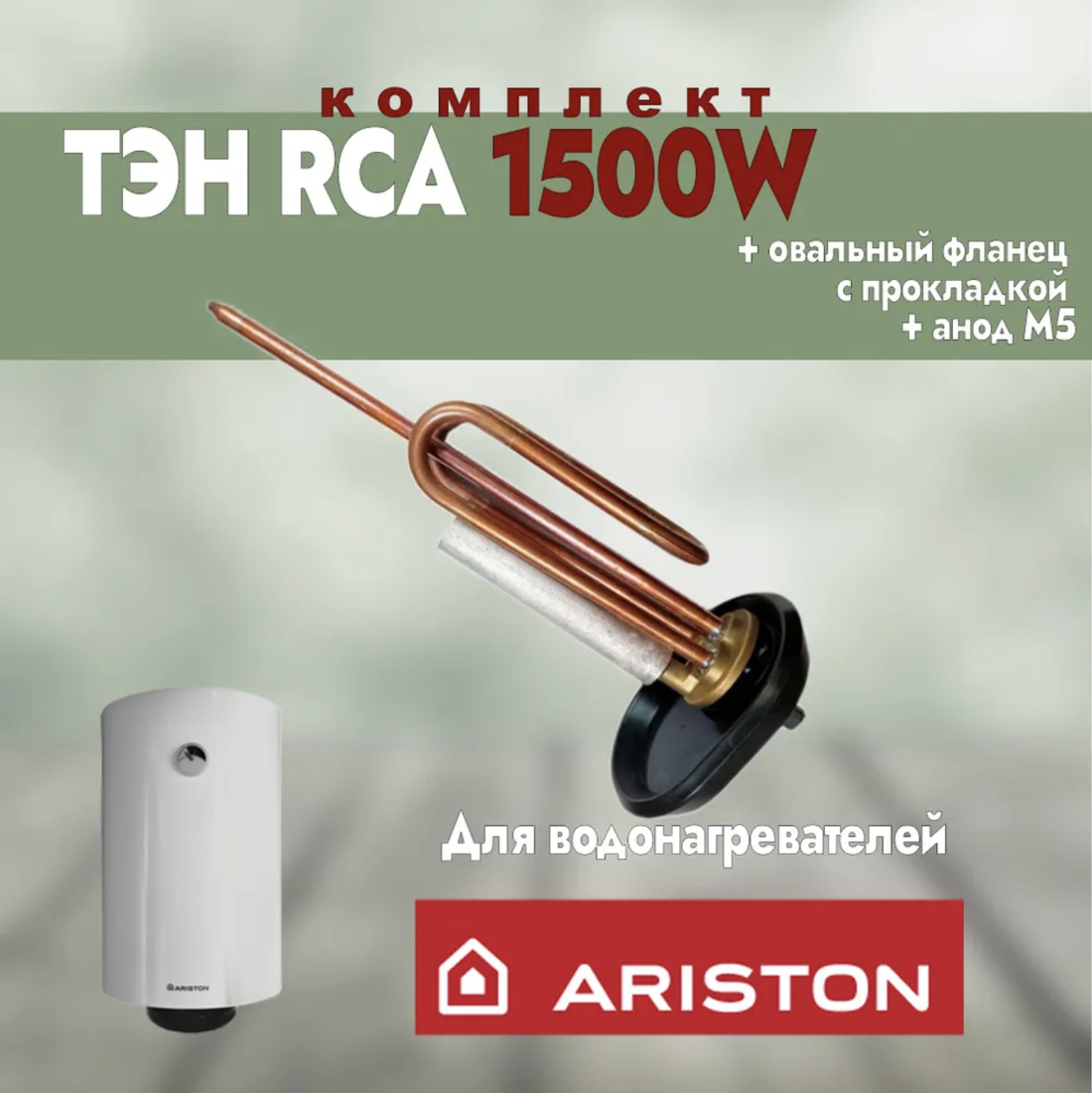 фото Тэн для водонагревателя ariston 1500вт итатэн rca 30716ф