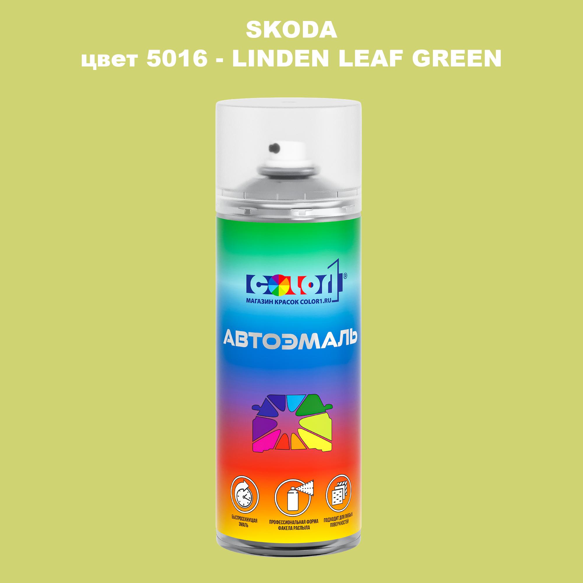 

Аэрозольная краска COLOR1 для SKODA, цвет 5016 - LINDEN LEAF GREEN, Прозрачный