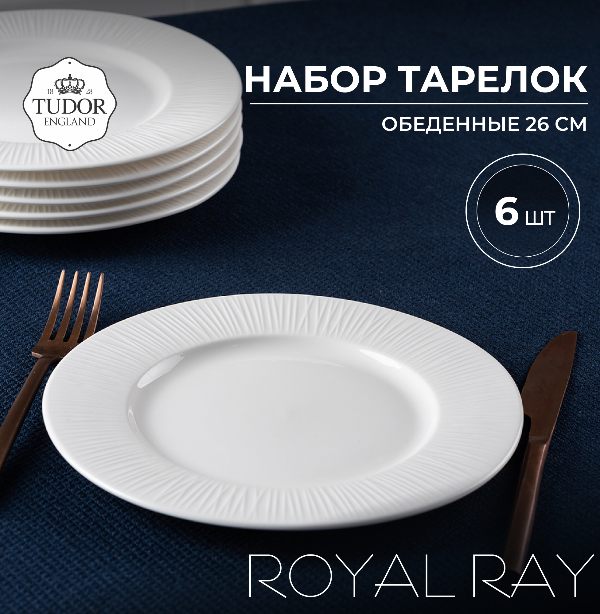 

Набор обеденных тарелок Tudor England TU2998 Box Royal Ray 26 см, 6шт