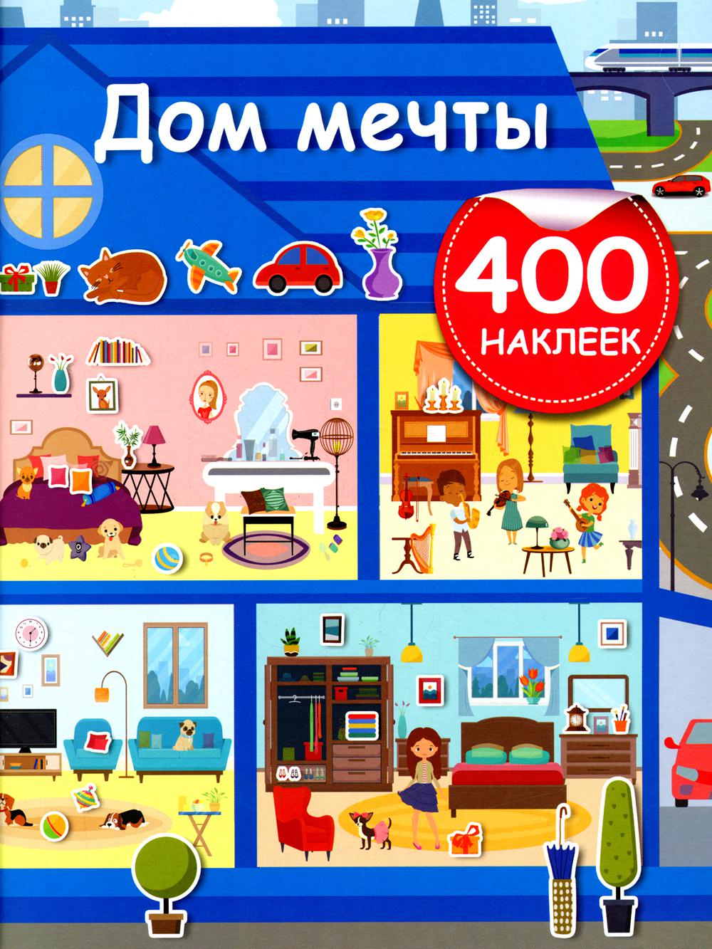 

Дом мечты (400 наклеек)