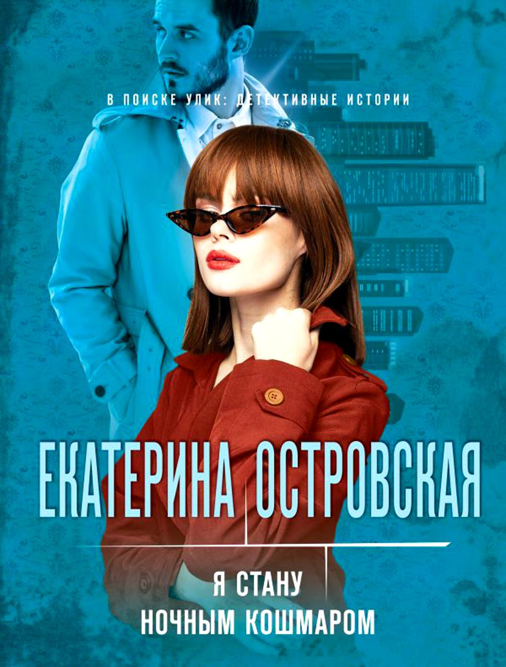 

Я стану ночным кошмаром
