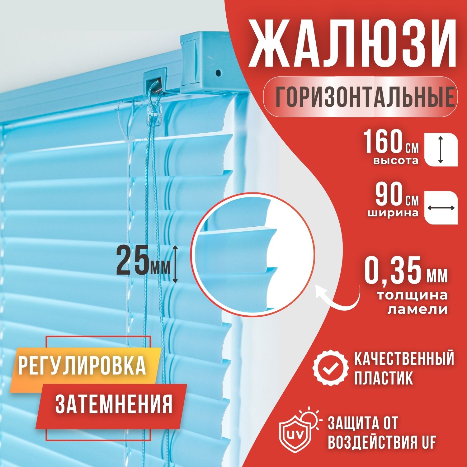 

Жалюзи горизонтальные пвх 90х160 цвет голубой, Жалюзи пластик