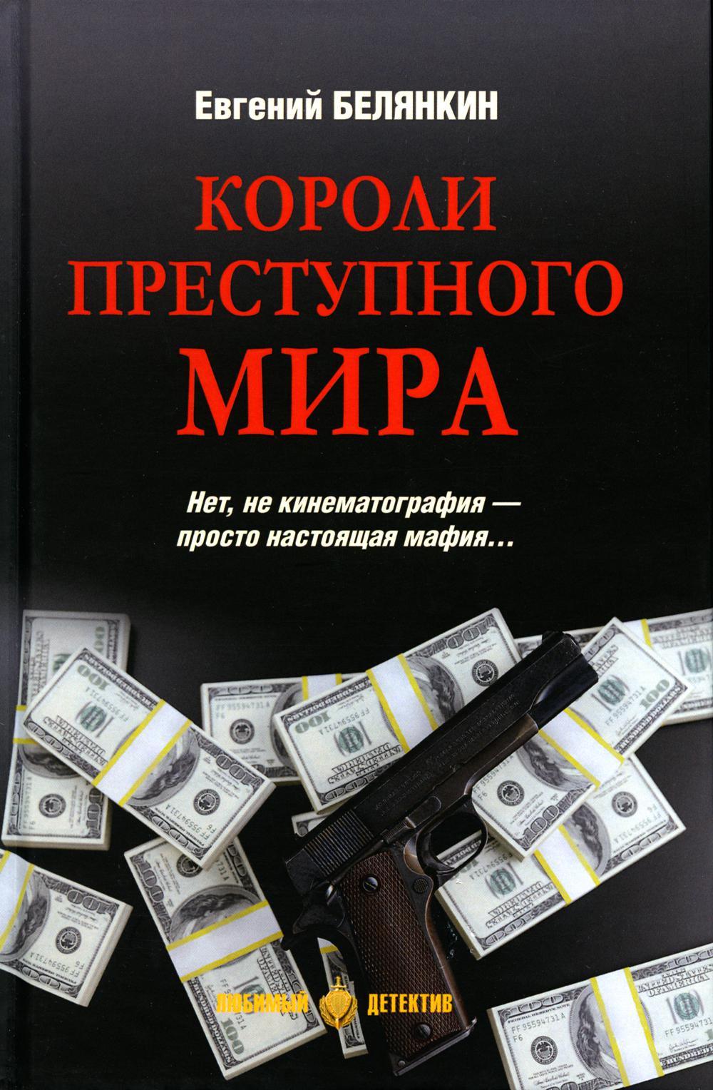 

Короли преступного мира