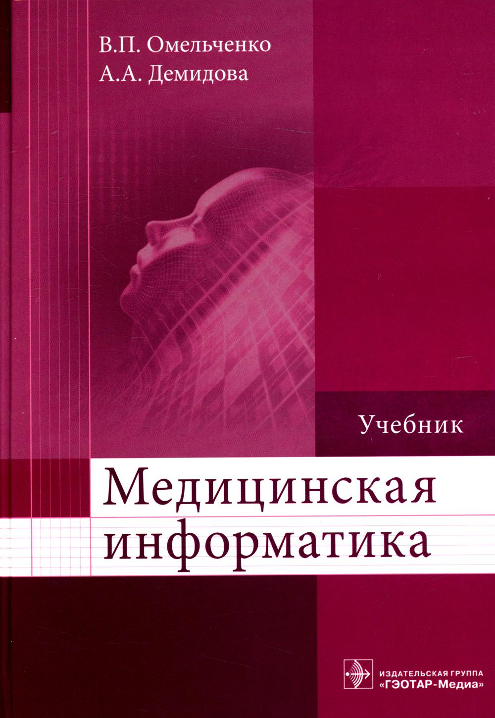 

Медицинская информатика