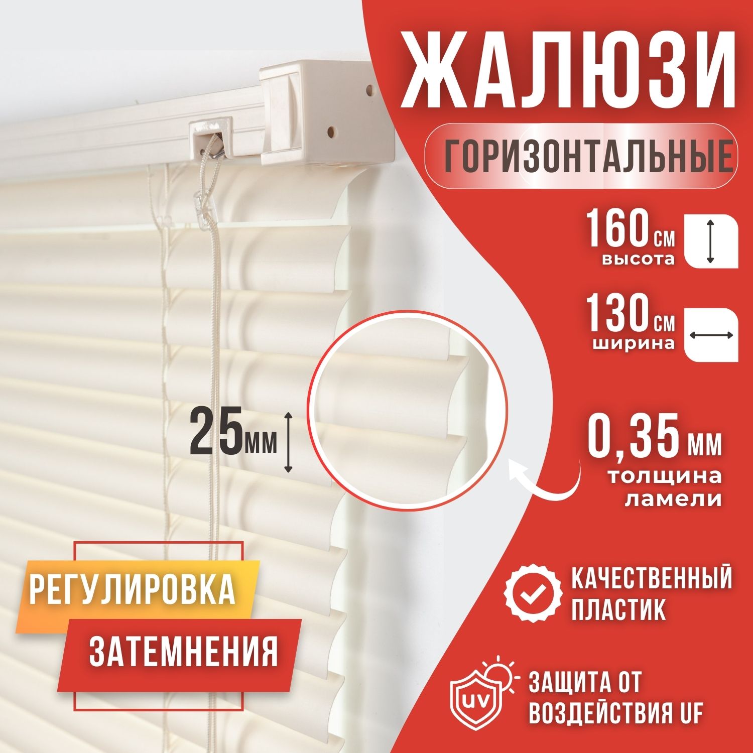

Жалюзи горизонтальные пвх 130x160 цвет ваниль, Бежевый, Жалюзи пластик