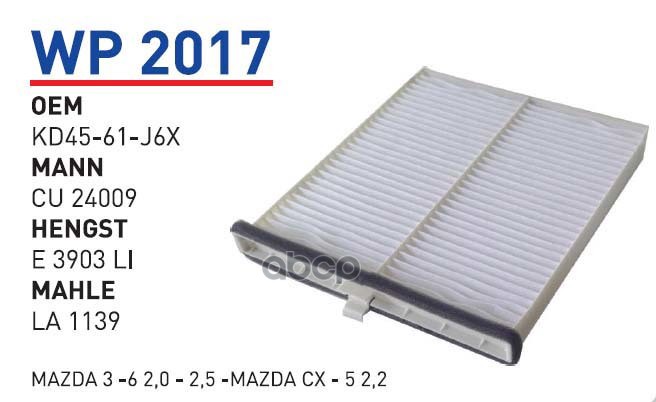

Фильтр Салонный Mazda Cx-5 2011->/Mazda 6 2013-> Wunder Filter Wp2017 Mazda Cx-5 2011->/Ma