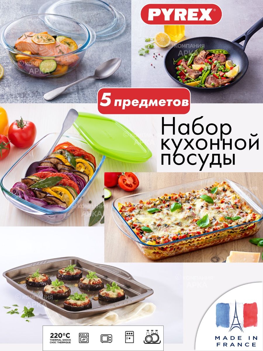 Набор посуды Pyrex 5 предметов