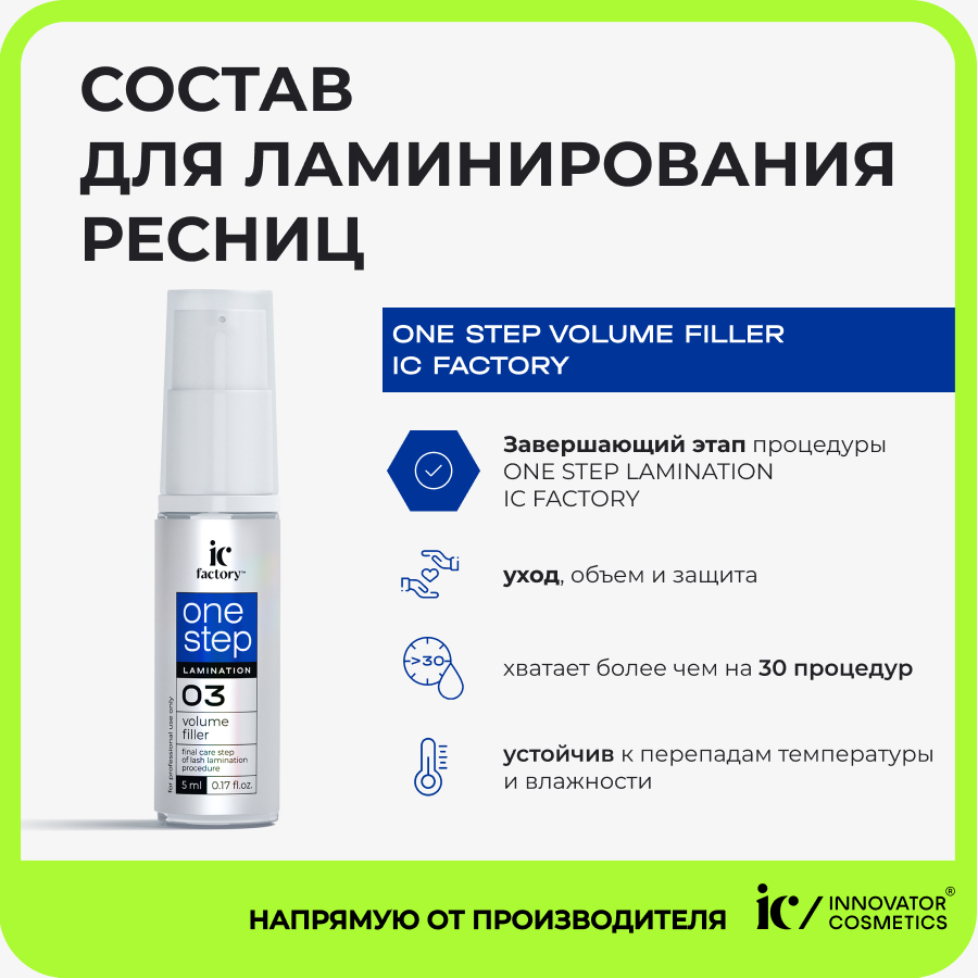 Состав для ламинирования ресниц Innovator Cosmetics One Step Volume Filler Ic Factory 5 мл