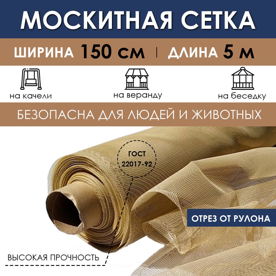 

Москитная сетка ProTent MS150500BEG 500х150 см, Бежевый