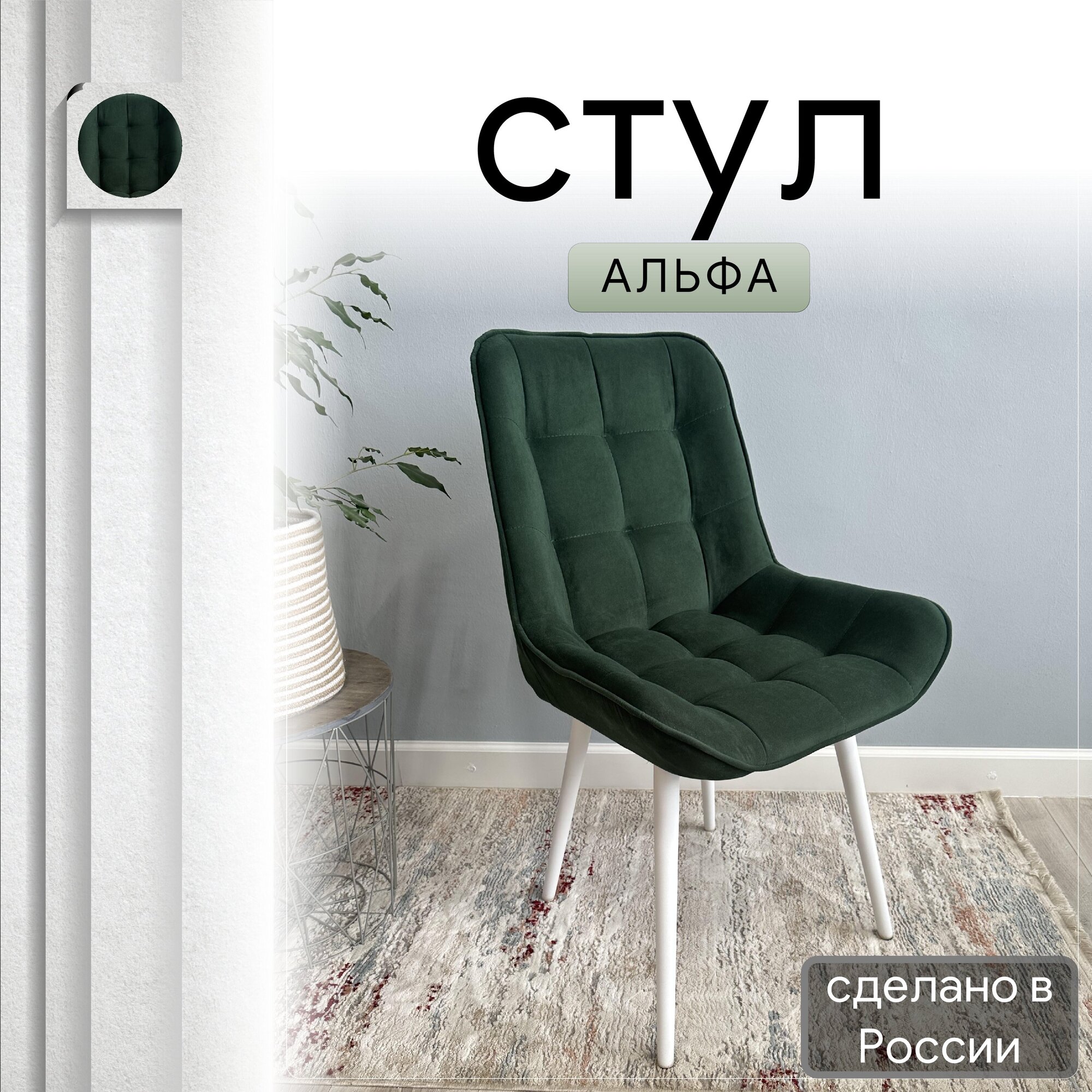 

Стул кухонный со спинкой Удобно Альфа опора конус 1 шт, темно-зеленый, Альфа