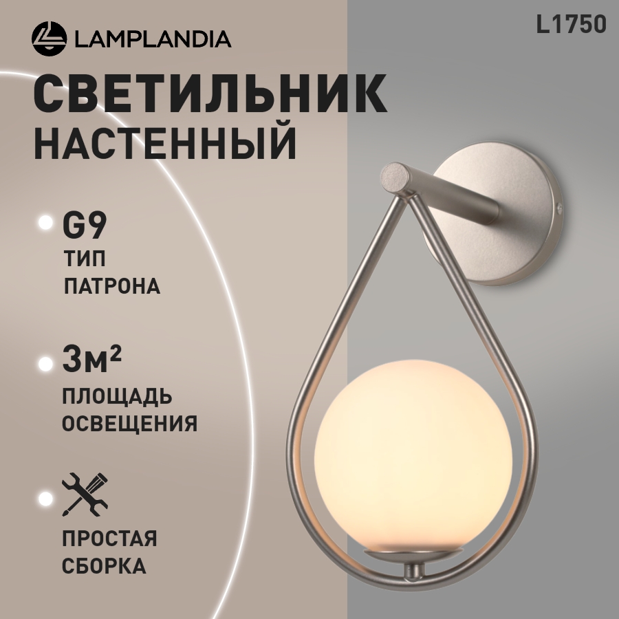 

Светильник настенный бра Lamplandia L1750 ARIZA SILVER, G9*1 макс 5Вт, L1750