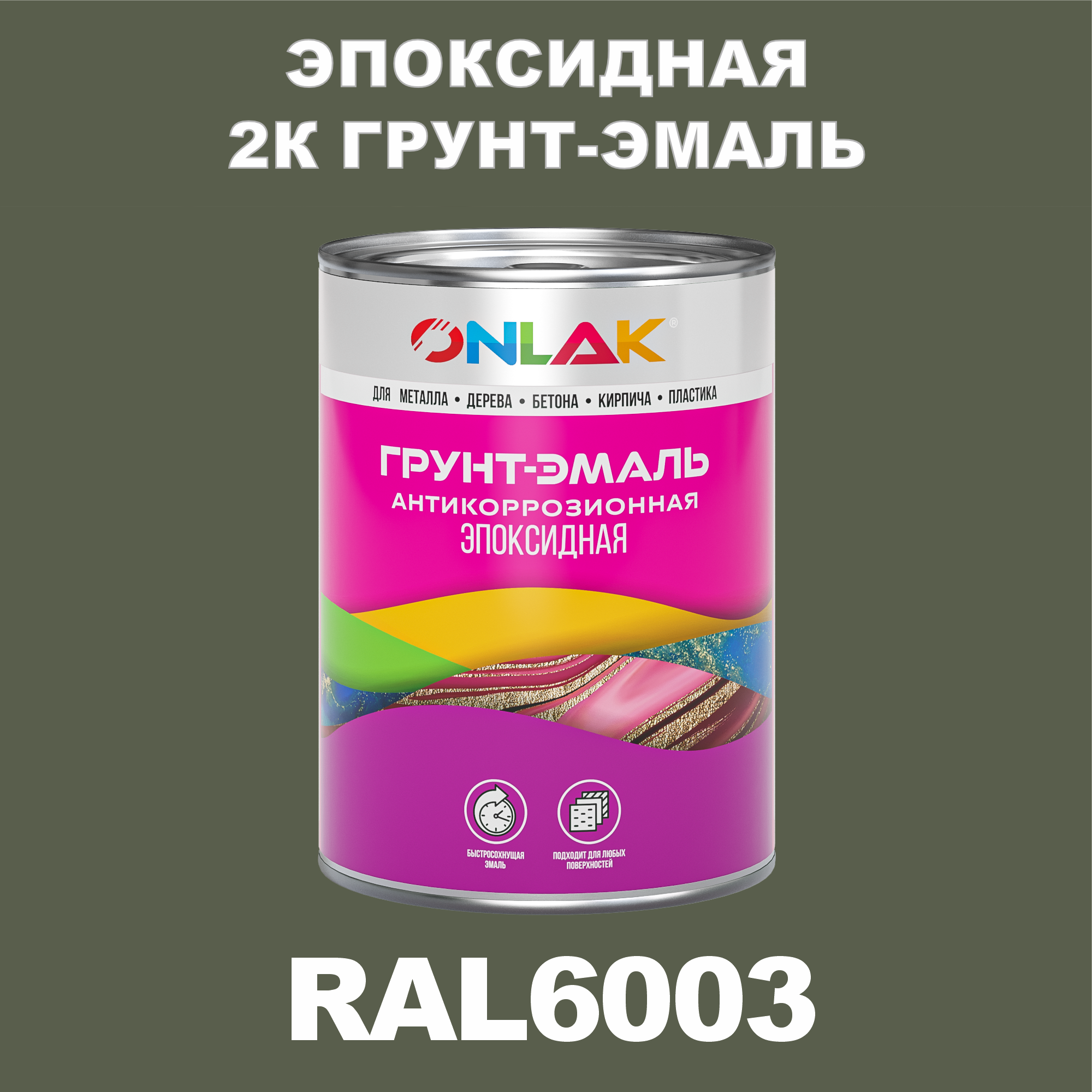 фото Грунт-эмаль onlak эпоксидная 2к ral6003 по металлу, ржавчине, дереву, бетону