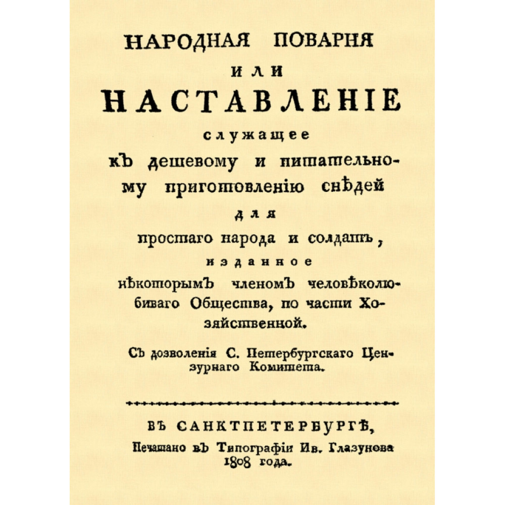 

Народная поварня или наставление служащее к дешевому и питательному приготовлению снедей