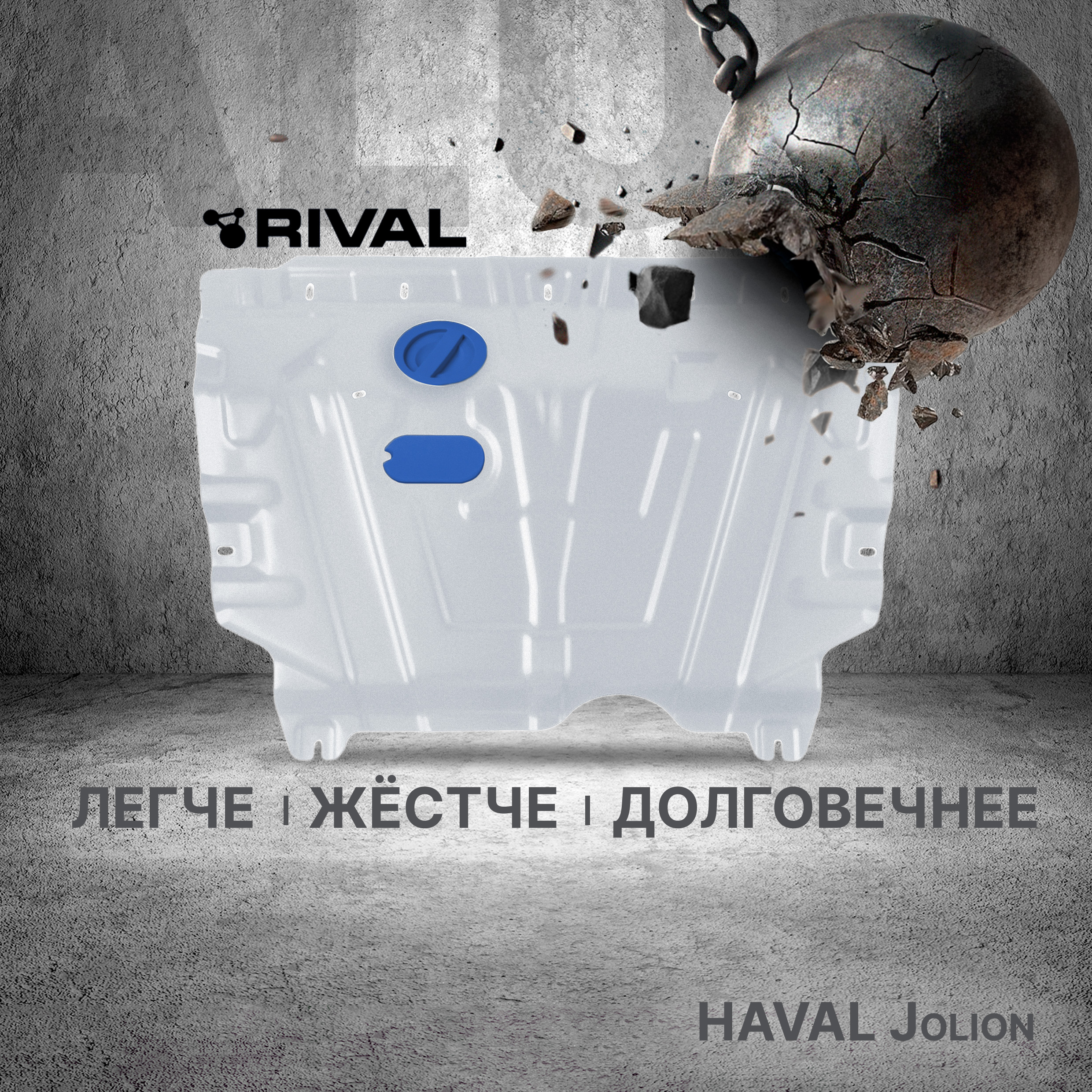 

Защита картера и КПП (увелич.) Rival Haval Jolion 2021-2023 2024-н.в., AL 3 mm, 333.9431.1, Серый, 333.9431.1