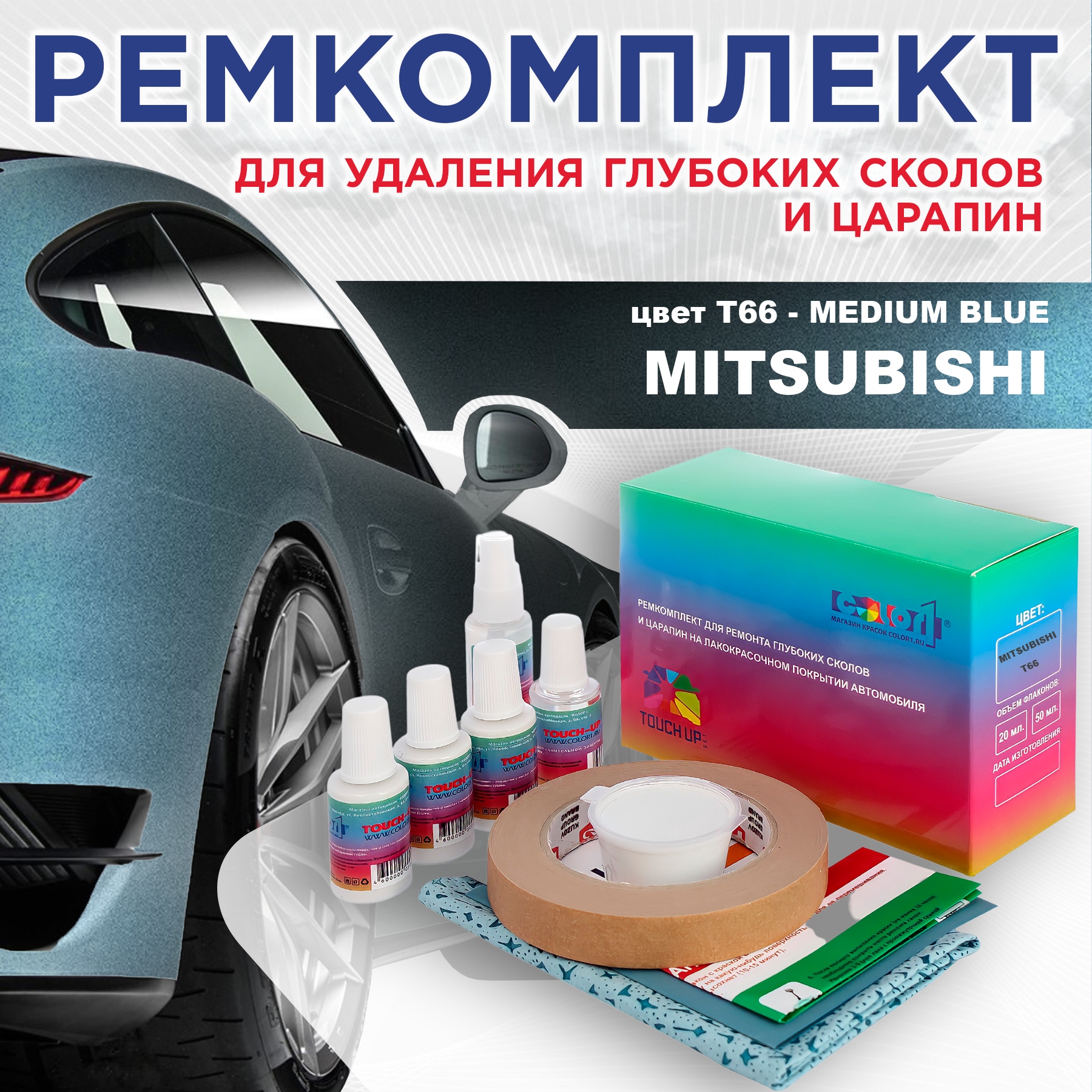 

Ремкомплект для ремонта сколов и царапин COLOR1 для MITSUBISHI, цвет T66 - MEDIUM BLUE, Бесцветный