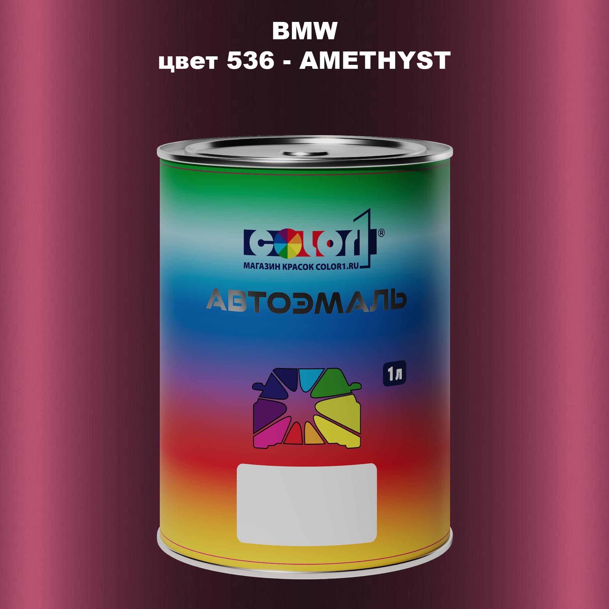 

Автомобильная краска COLOR1 для BMW, цвет 536 - AMETHYST, Прозрачный