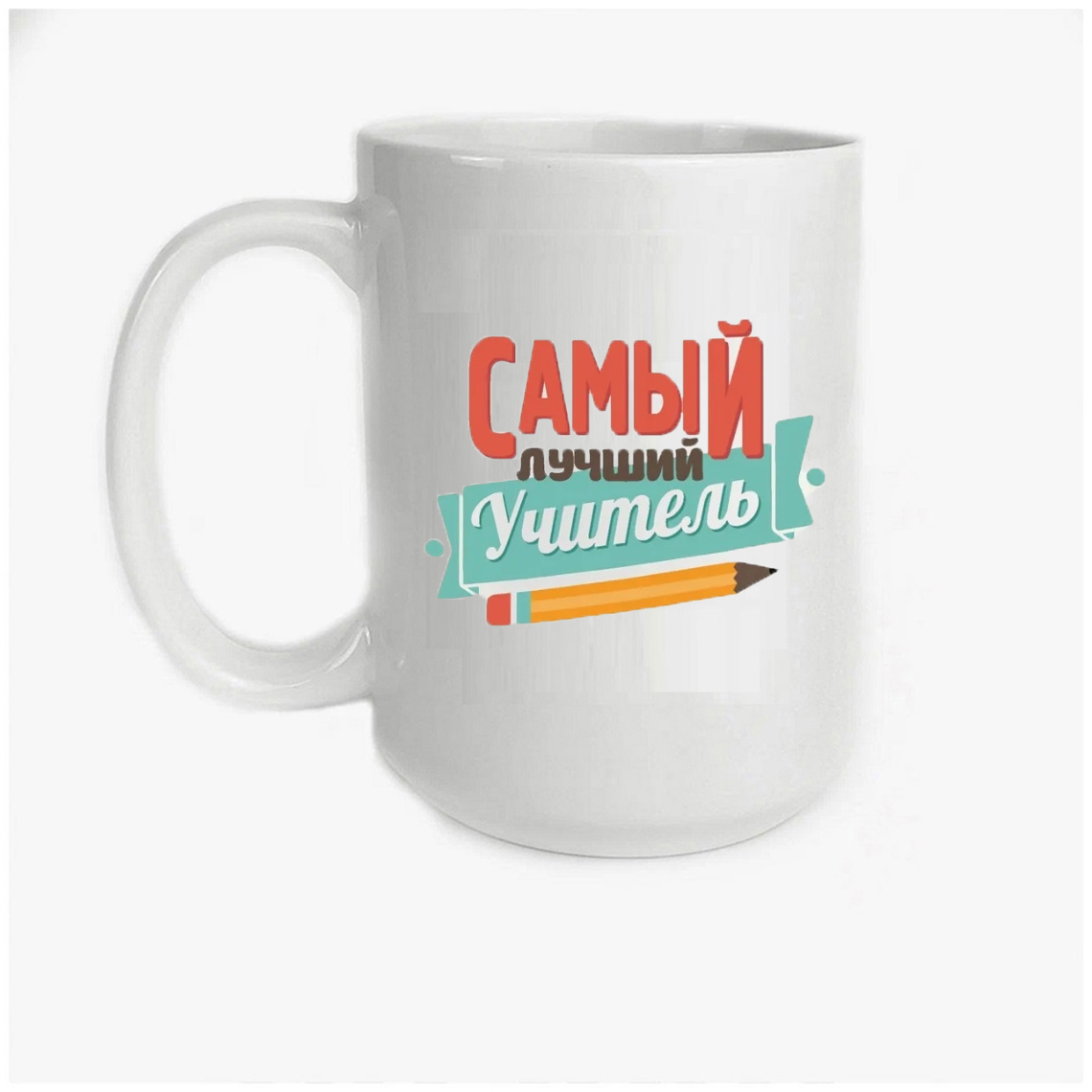 

Кружка CoolPodarok Самый лучший учитель
