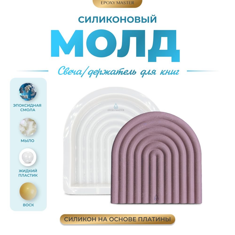 

Силиконовый молд EPOXYMASTER Свеча держатель для книг арка, 17х17см, Силиконовый молд
