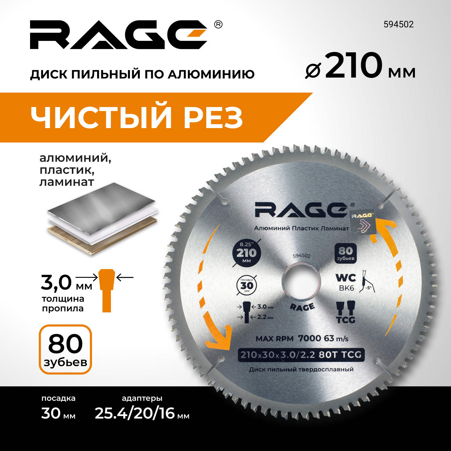 Диск пильный RAGE by VIRA по алюминию 210мм (8 1/4) 80Z посадка 30+25,4+20+16 594502