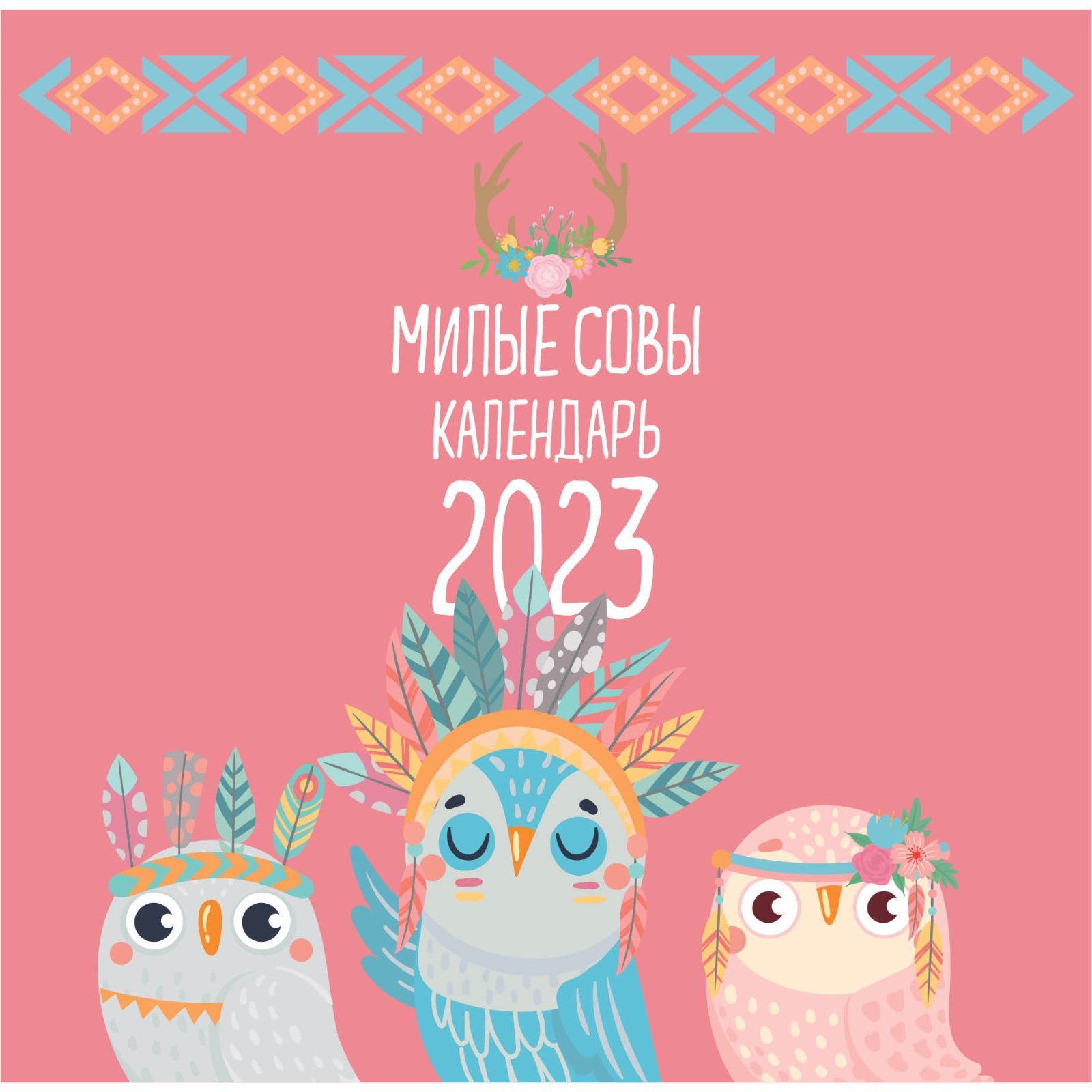 

Календарь настенный Милые совы 2023 год, 30х30 см