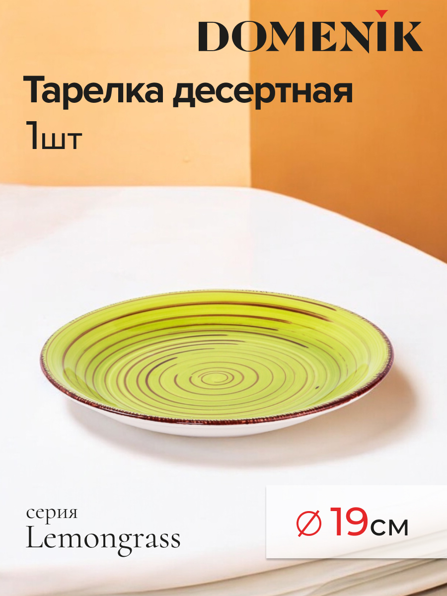 

Тарелка десертная DOMENIK LEMONGRASS 19см, Зеленый, LEMONGRASS6