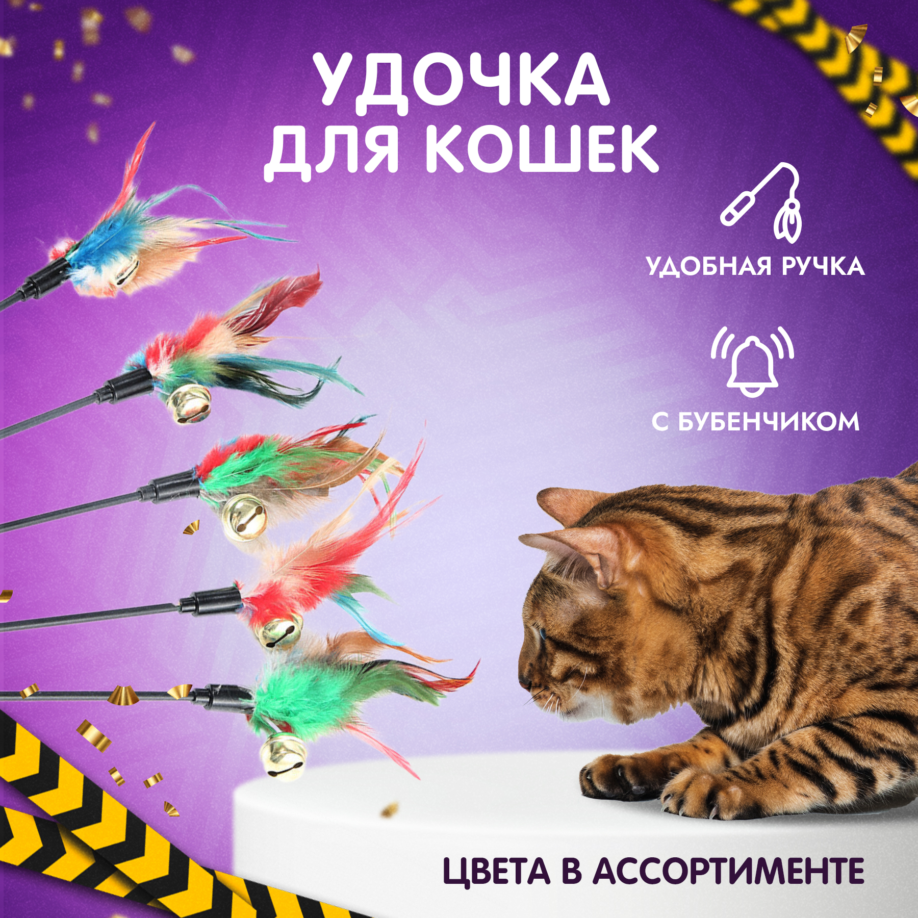 

Игрушка для кошек YooMee Pets Удочка, цвет в ассортименте, пластик, 50 см, Удочка