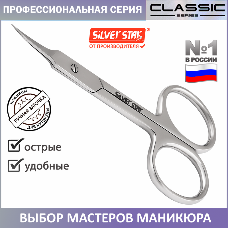 

Ножницы для кутикулы профессиональные Silver Star НСС 5, НСС5