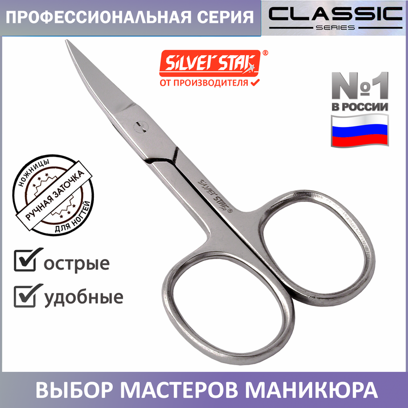 

Ножницы для ногтей маникюрные Silver Star НСС 2, НСС2