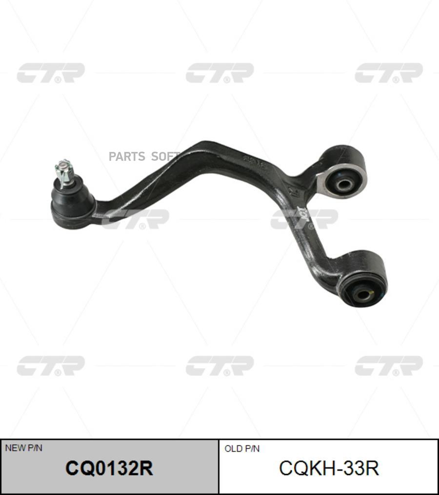 

Рычаг Подвески Ctr CQ0132R