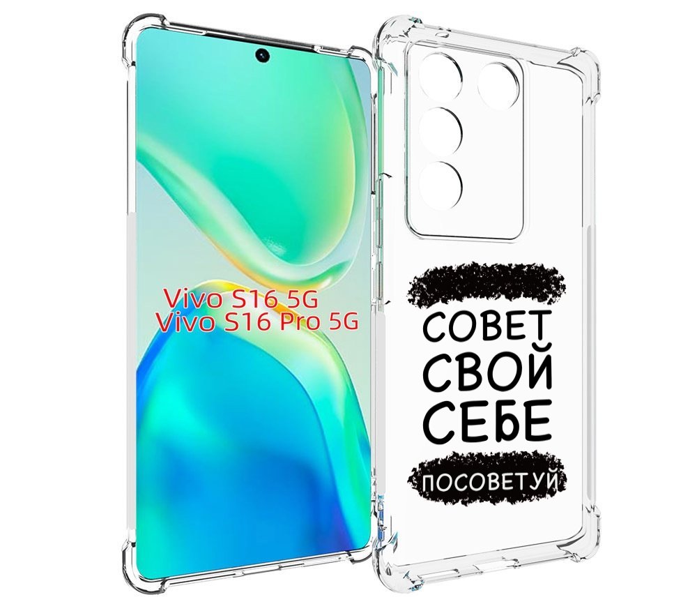 

Чехол MyPads Совет-свой-себе-посоветуй для Vivo S16 5G/S16 Pro 5G/V27/V27 Pro, Tocco