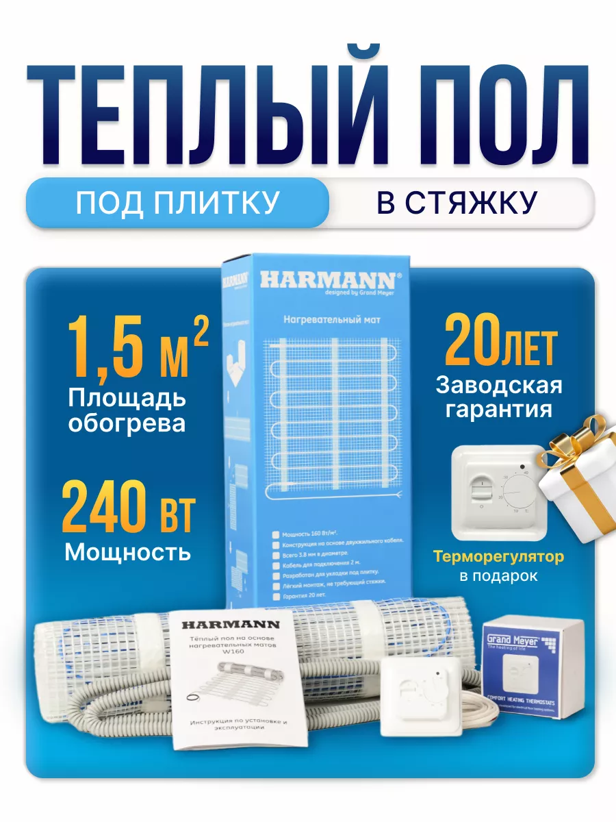 Теплый пол Harmann W160-015 240 Вт 15 м кв под плитку регулятор 3988₽