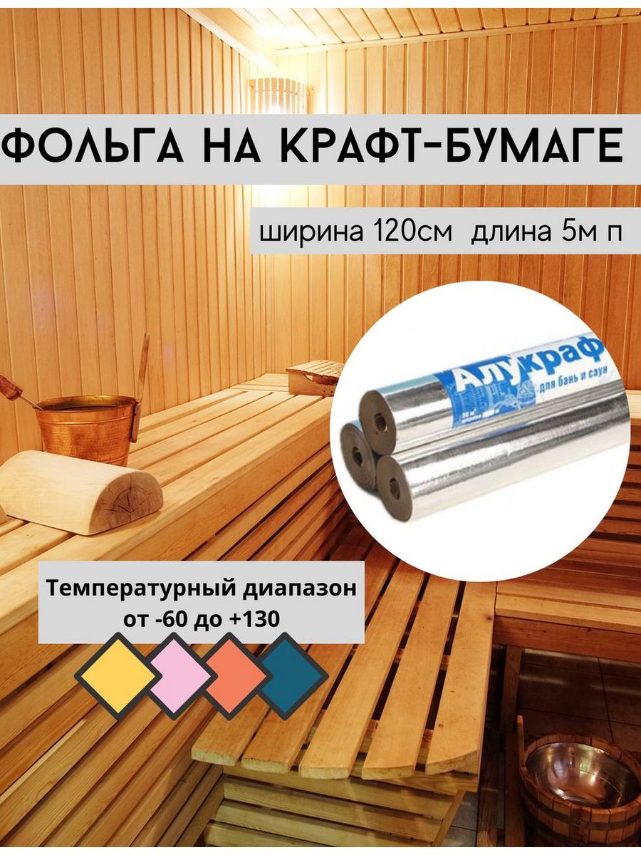 Фольга на крафт бумаге ТентовЪ для бани 169013739, alukraft6м2_120х5m