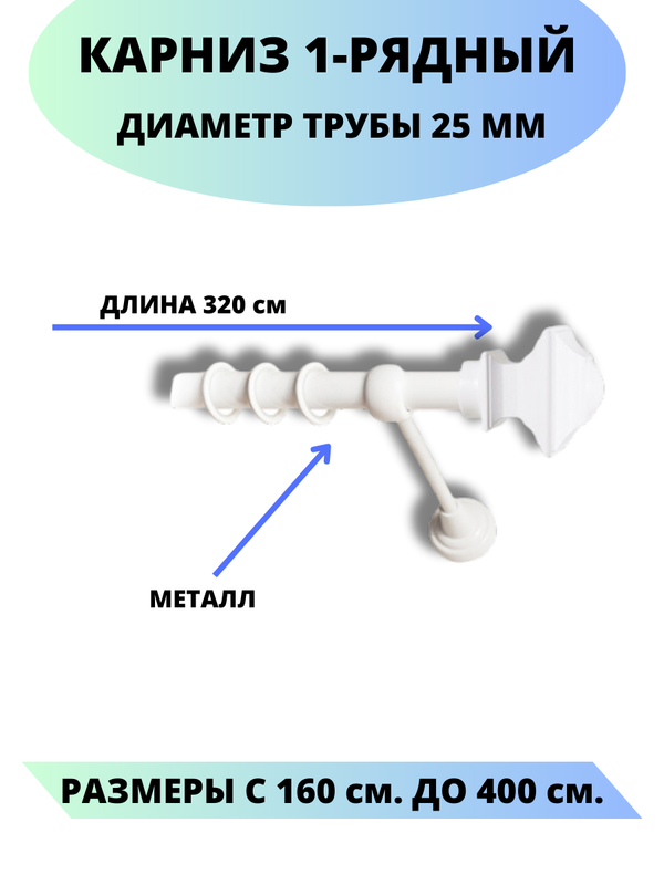 

Карниз металлический Фаворит, 1-рядный, гладкий, D-25 мм., цвет белый, 3,2 м, Фаворит