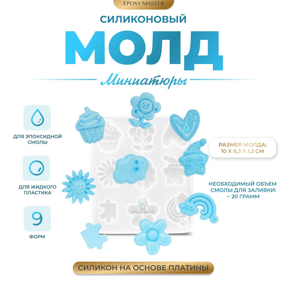 

Силиконовый молд EPOXYMASTER Миниатюры 3, 10х8см, Силиконовый молд
