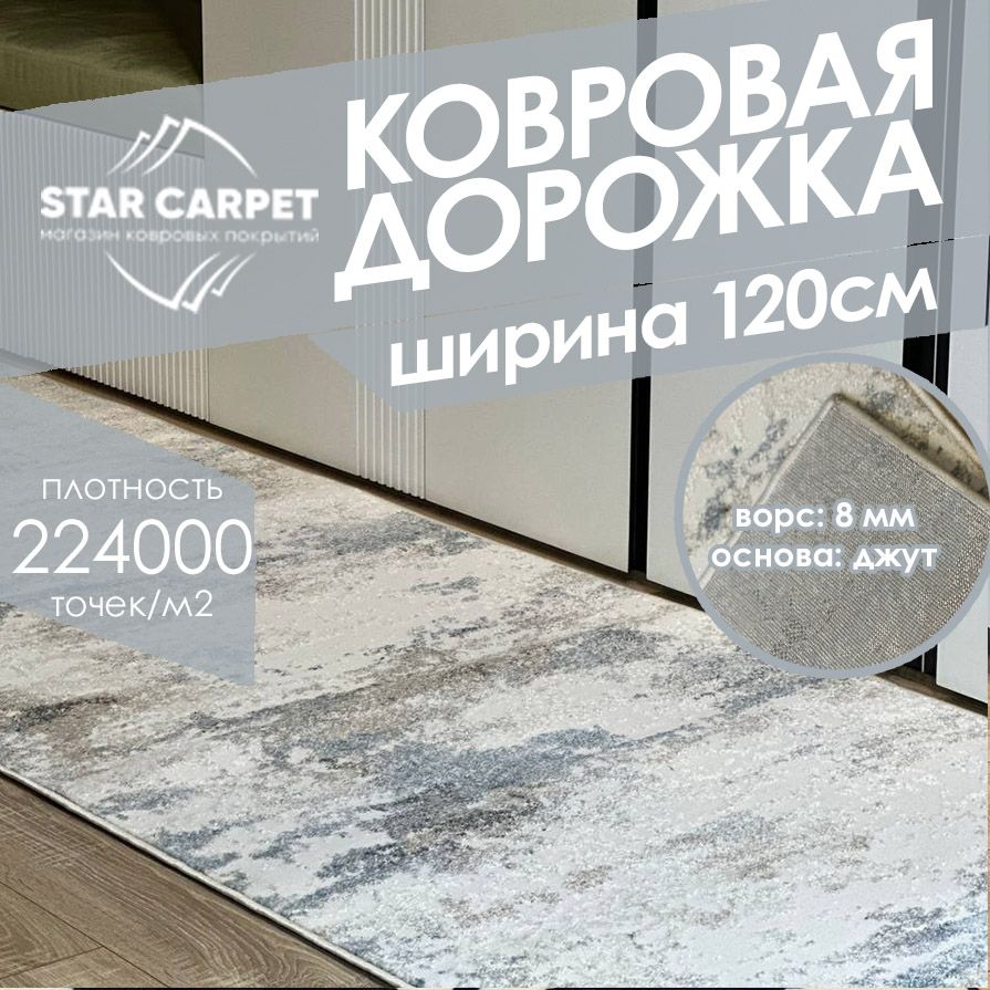 

Ковровая дорожка на пол NATUREL, 120х400 cм, NATUREL