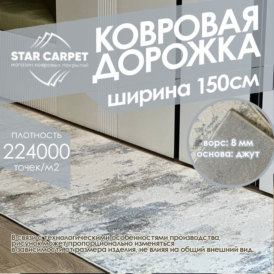 

Ковровая дорожка на пол NATUREL, 150х500 cм, NATUREL