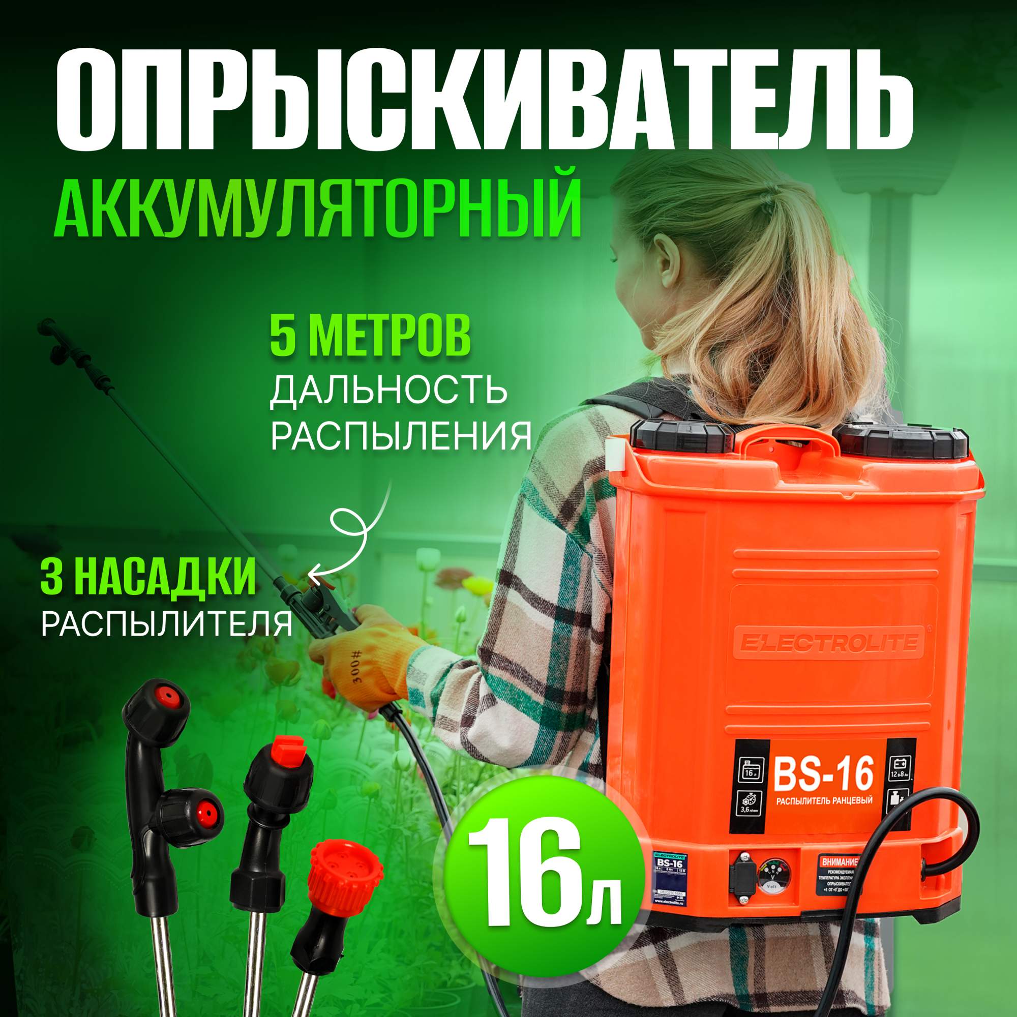 Опрыскиватель аккумуляторный ELECTROLITE BS-16 16л, 3,6л/мин, дав.0,4Мпа, акб 12В/8Ач.