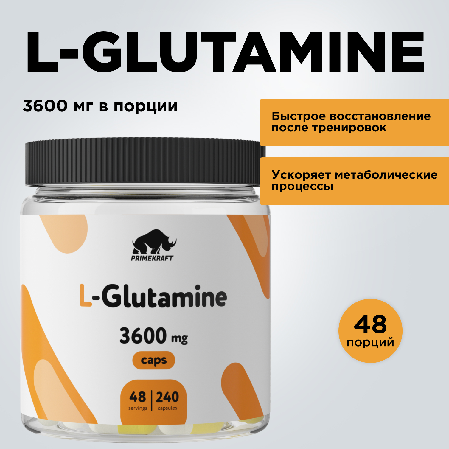 Аминокислоты L-Glutamine PRIMEKRAFT Глютамин 3600 mg 48 порций 240 капсул 1144₽