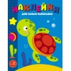 

Наклейки для самых маленьких. Вып. 44. Морская черепашка