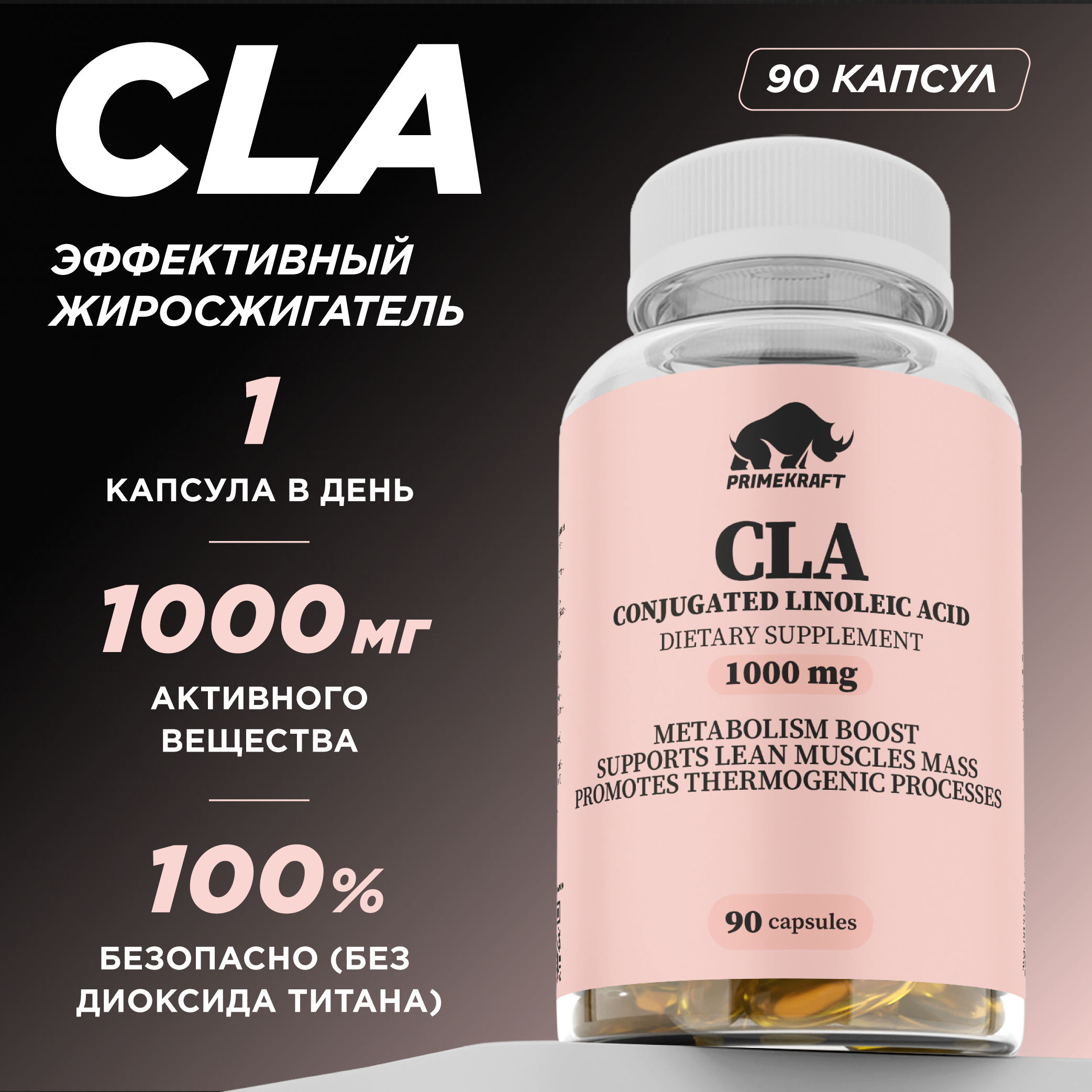 Конъюгированная линолевая кислота Prime Kraft CLA 90 капсул