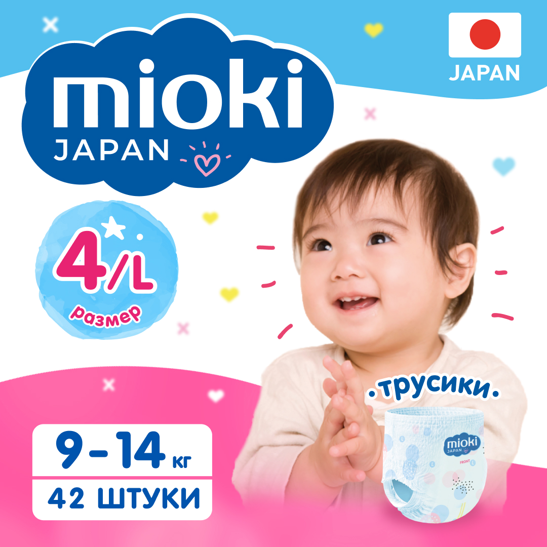 фото Подгузники трусики mioki, размер 4 l (9-14 кг), 42 шт