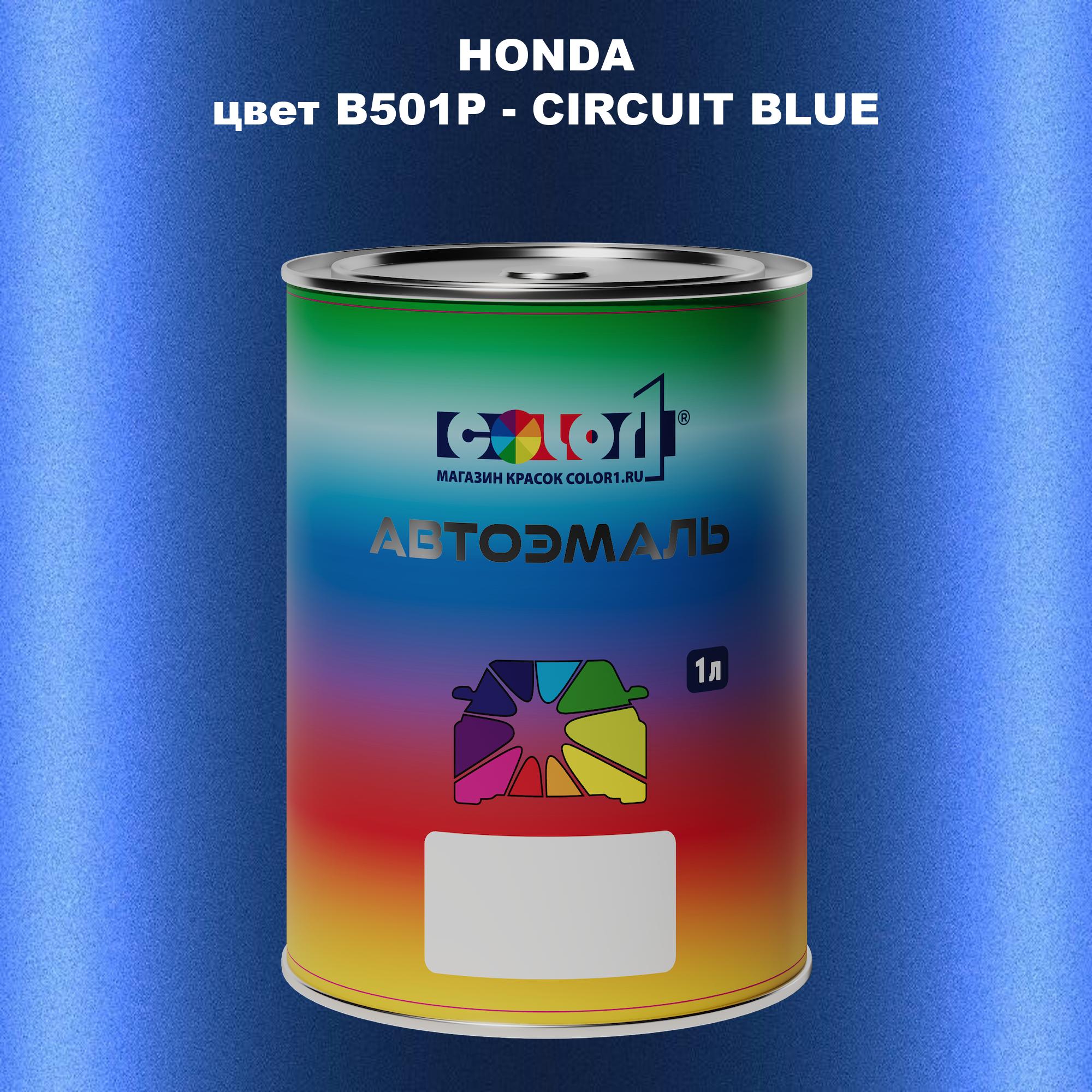 

Автомобильная краска COLOR1 для HONDA, цвет B501P - CIRCUIT BLUE, Прозрачный
