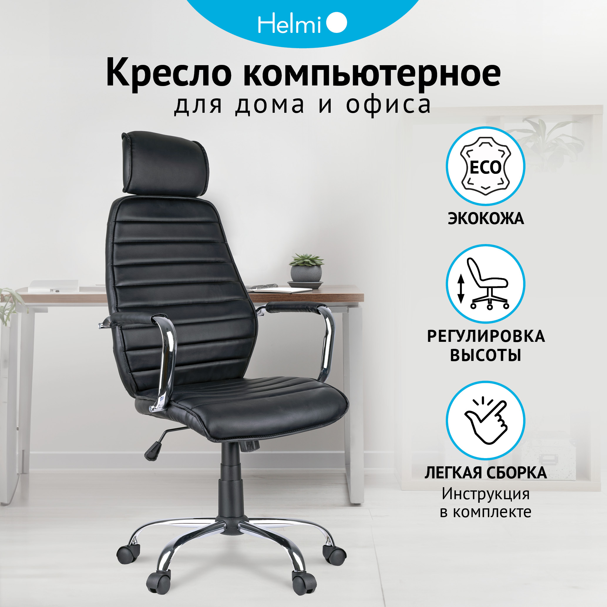 Кресло руководителя Helmi HL-E05 Event экокожа черная хром механизм качания 15677₽