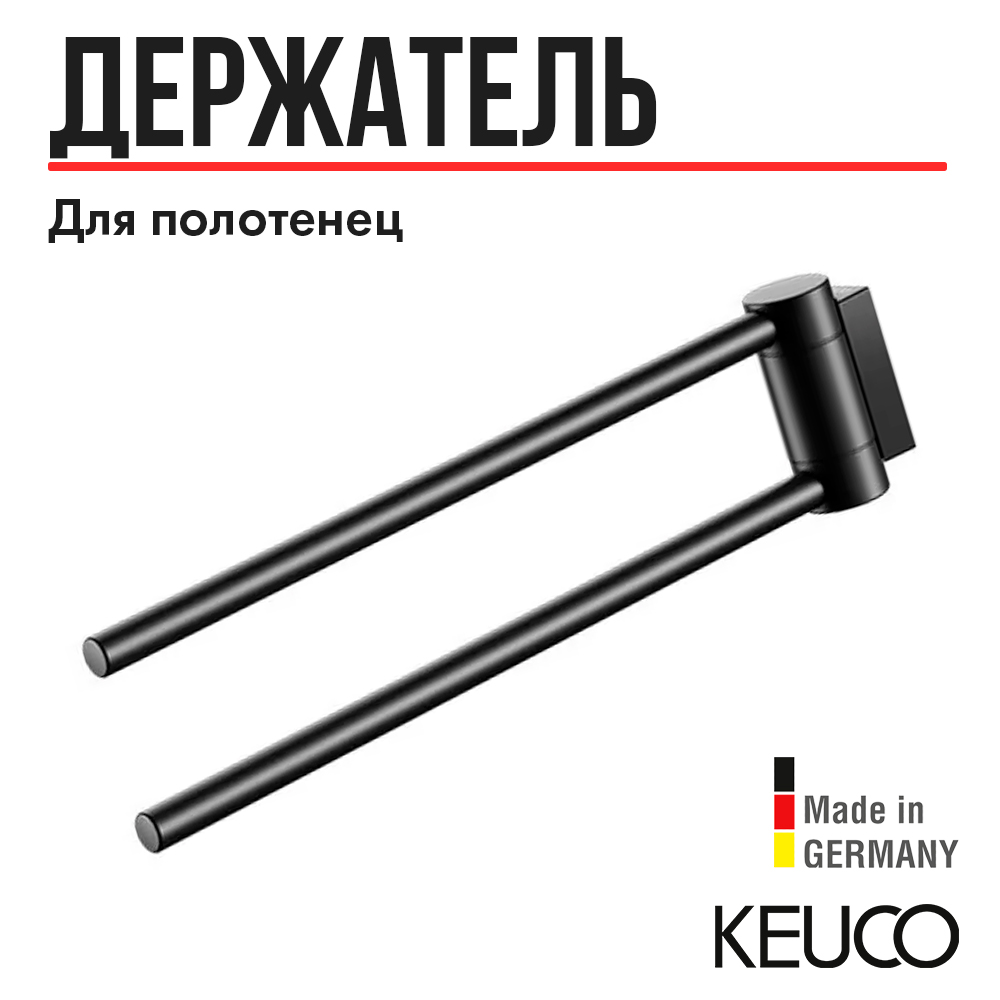 

Полотенцедержатель Keuco PLAN 14919370000, 300 mm, двойной, поворотный, латунь, (RAL 9011), Plan 14919370000