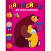 

Наклейки для самых маленьких. Вып. 49 Мишка