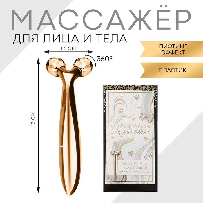 

Роликовый массажёр для лица «Восхищай красотой», 3D