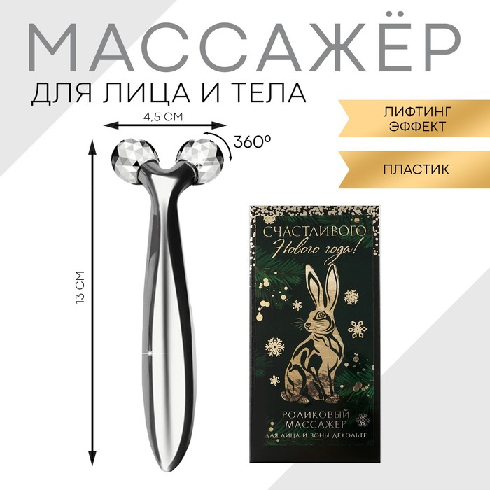 

Роликовый массажёр для лица «Счастливого Нового года!», 3D