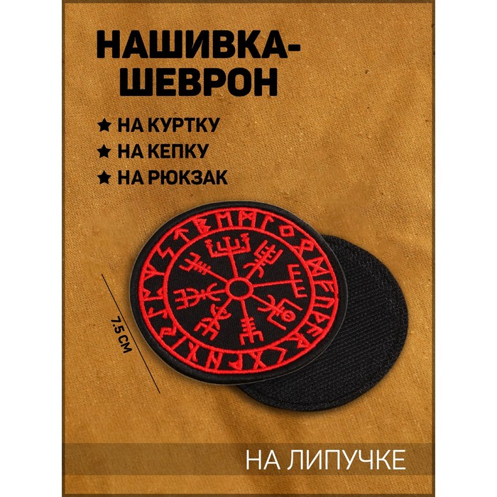 

Нашивка-шеврон Компас викингов Вигвизир с липучкой, 7.5 см