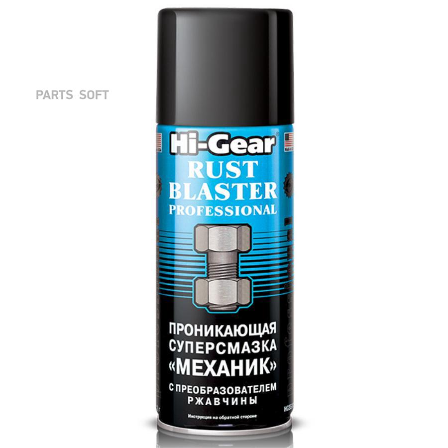 

HI-GEAR HG5510 Смазка HI-Gear МЕХАНИК проникающая 312 мг