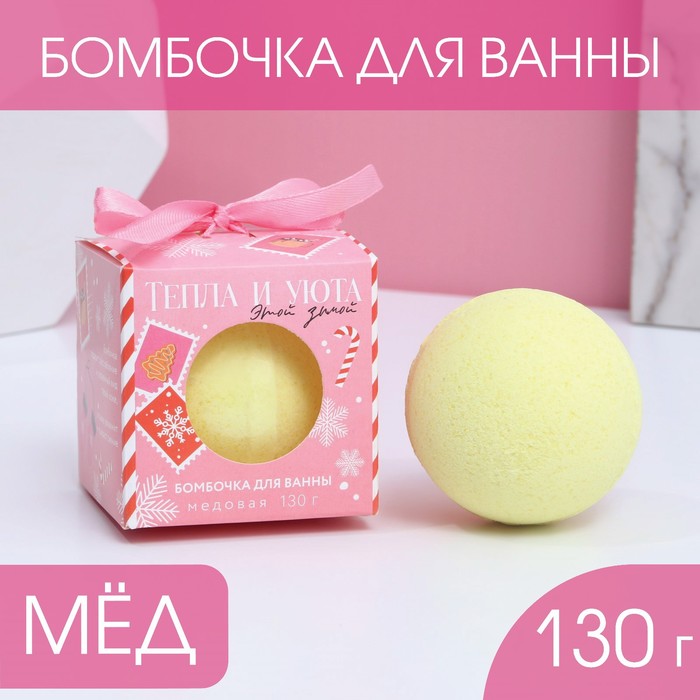 

Бомбочка для ванны «Сияй в Новом году!», 130 г, аромат медовое настроение, Желтый